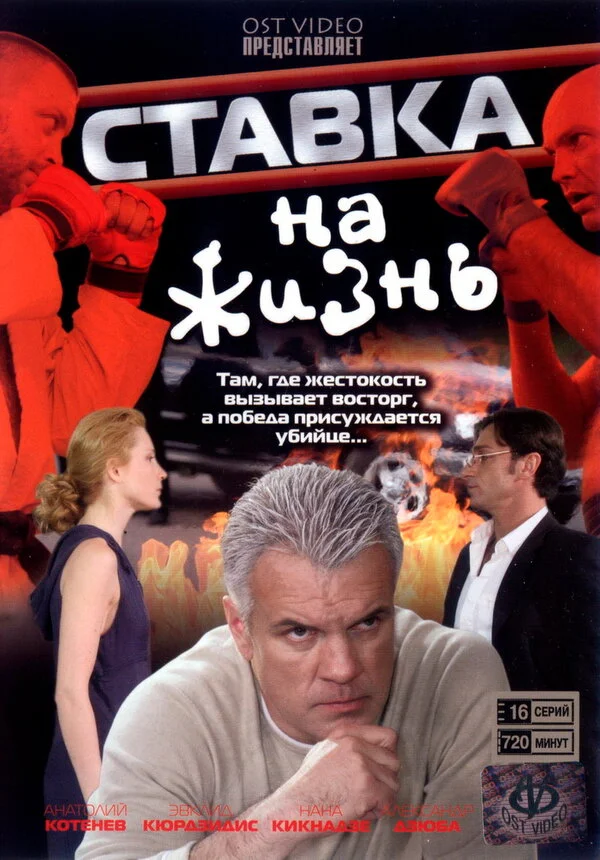 Ставка на жизнь (2008) - смотреть онлайн